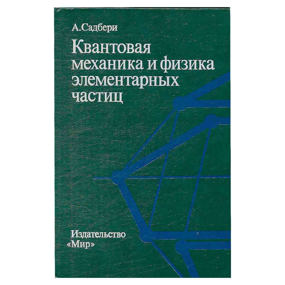 Квантовая механика и физика элементарных частиц