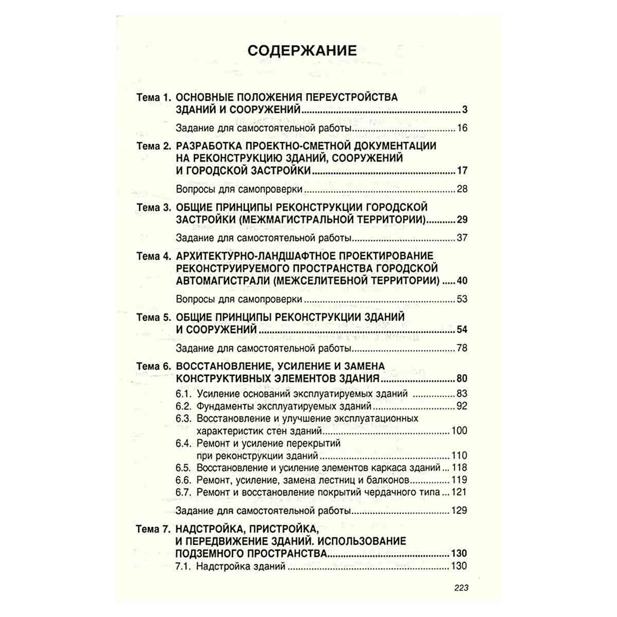 Реконструкция зданий, сооружений и городской застройки