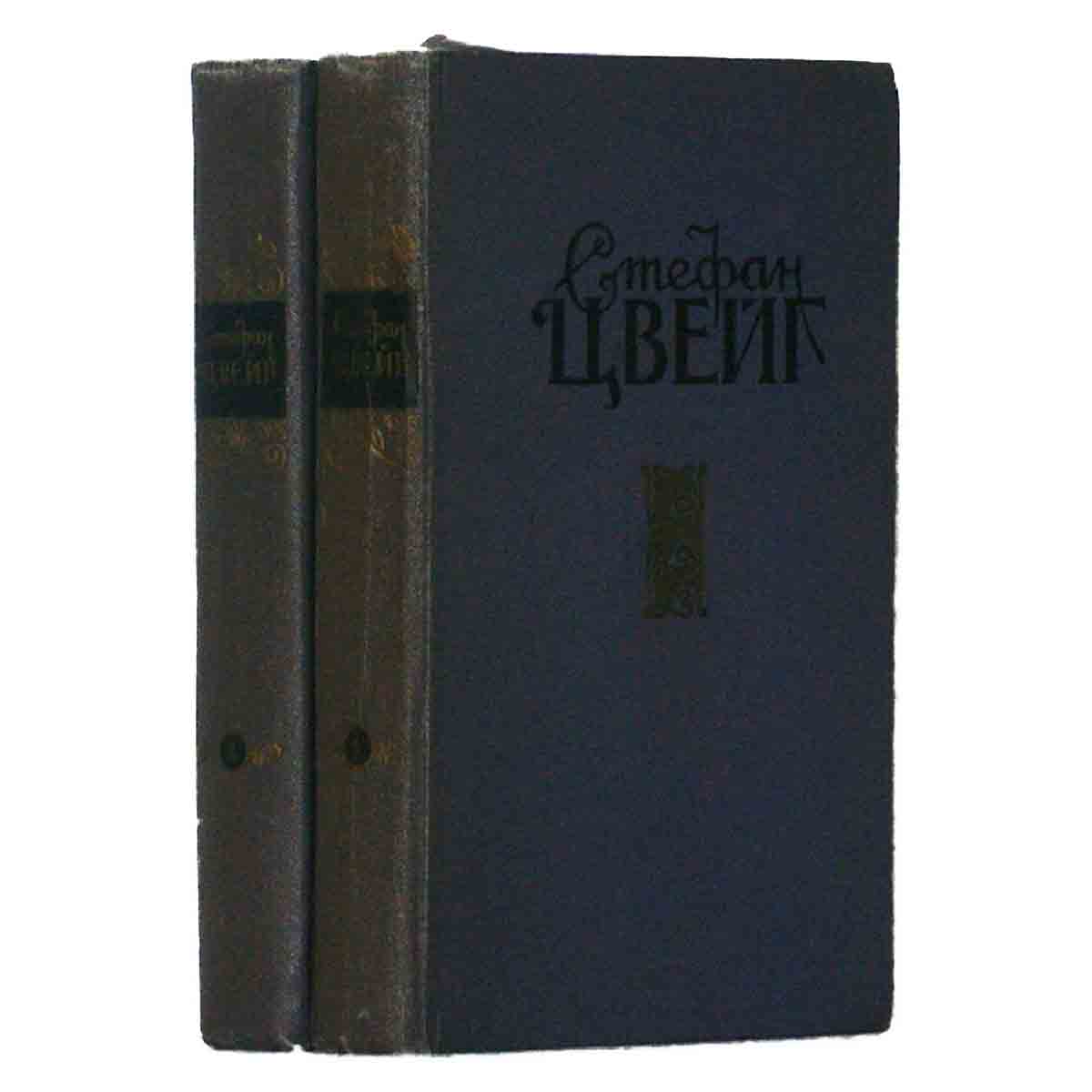 Стефан Цвейг. Избранные произведения в 2 томах (комплект из 2 книг)