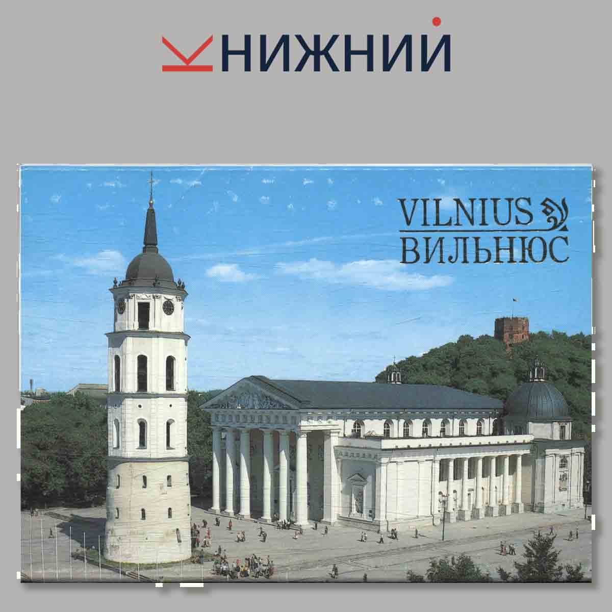 Набор открыток. Vilnius. Вильнюс.