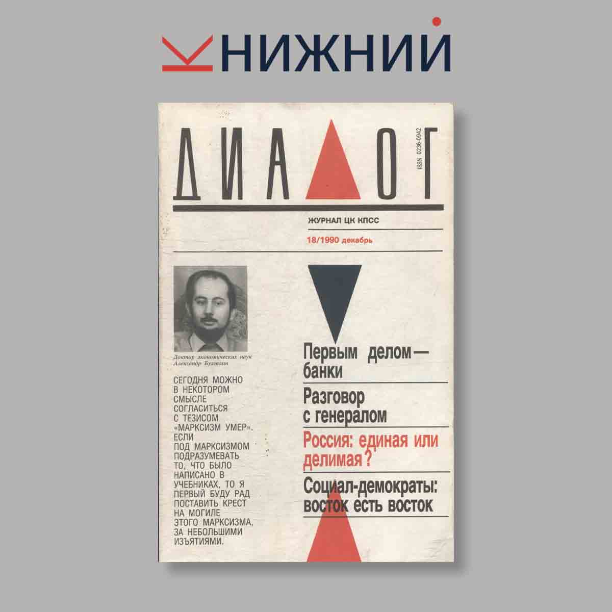 Журнал Диалог. Выпуск № 18, 1990