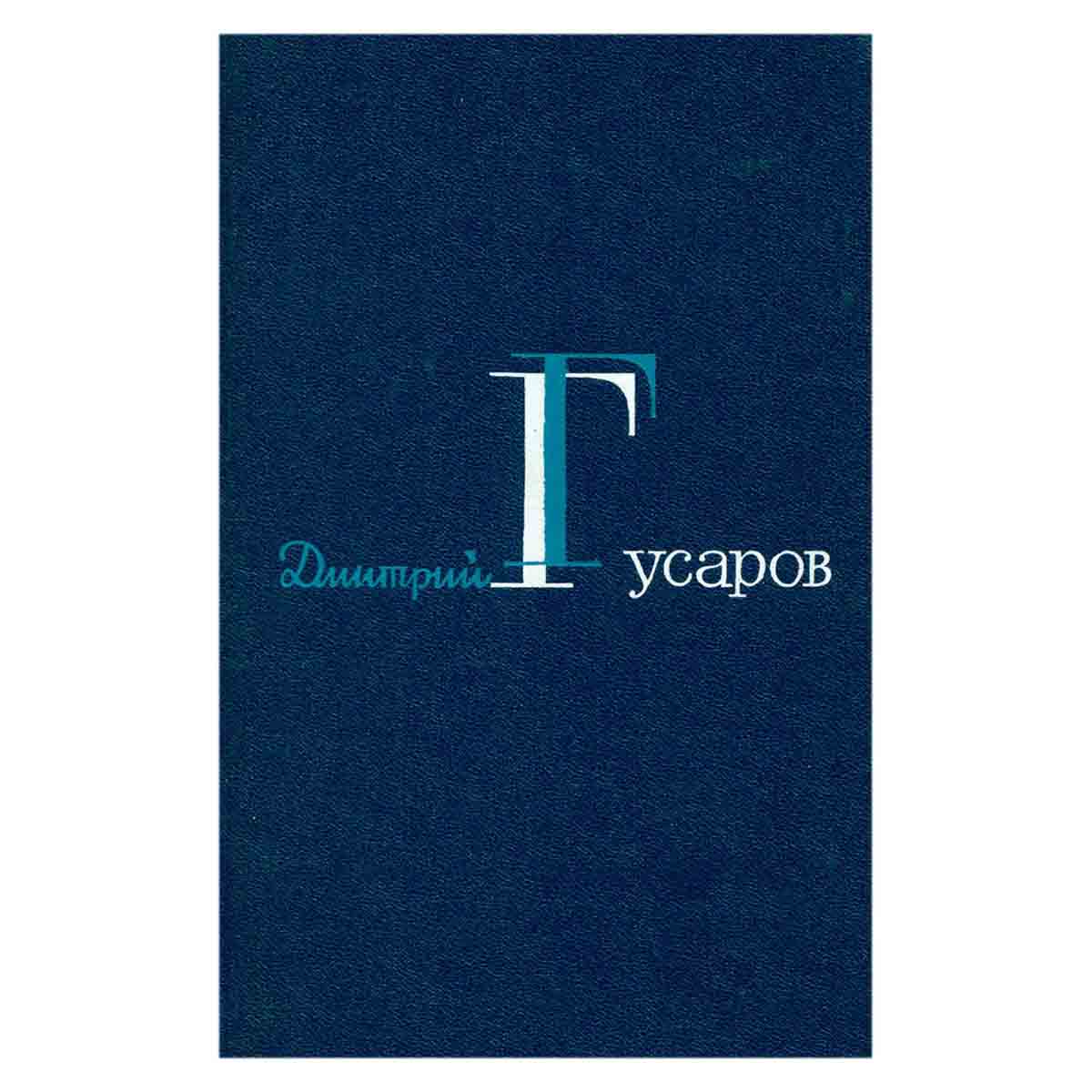 Дмитрий Гусаров. Избранные сочинения в двух томах. Том 2