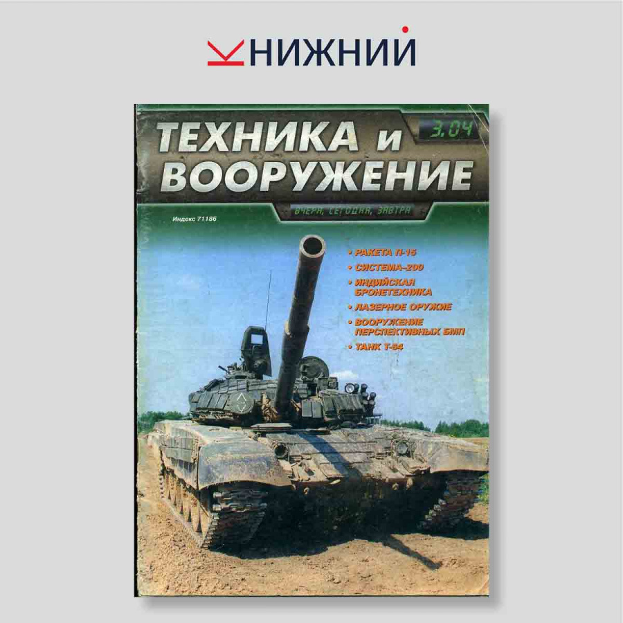 Журнал «Техника и вооружение» № 3, Март 2004