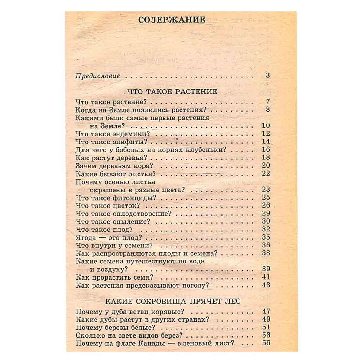 Я познаю мир. Растения
