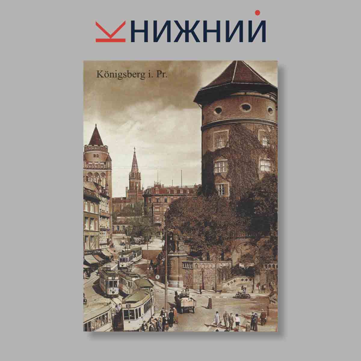 Набор открыток. "Das Alte Konigsberg I. Pr."