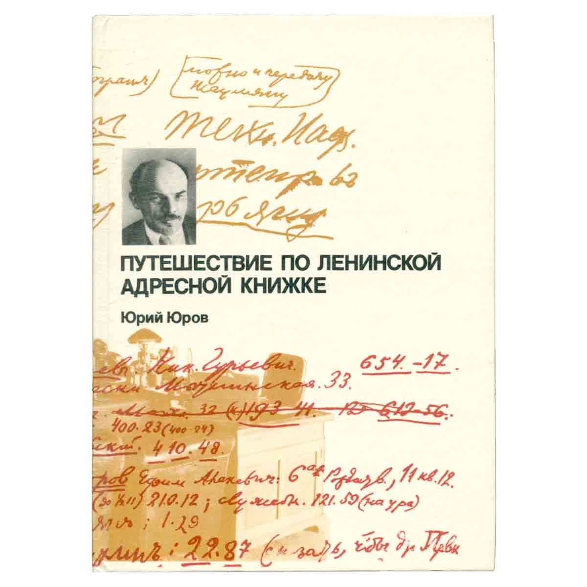 Путешествие по ленинской адресной книжке