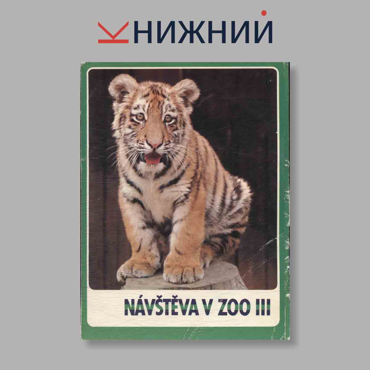 Набор открыток. "Navsteva V Zoo Выпуск 3"