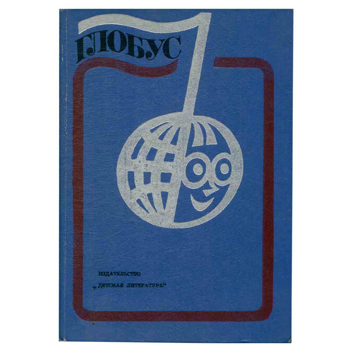 Глобус. 1976