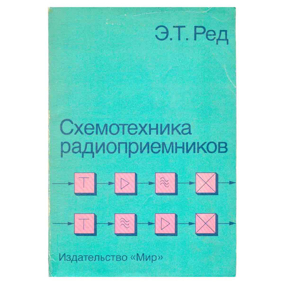 Схемотехника радиоприемников. Практическое пособие
