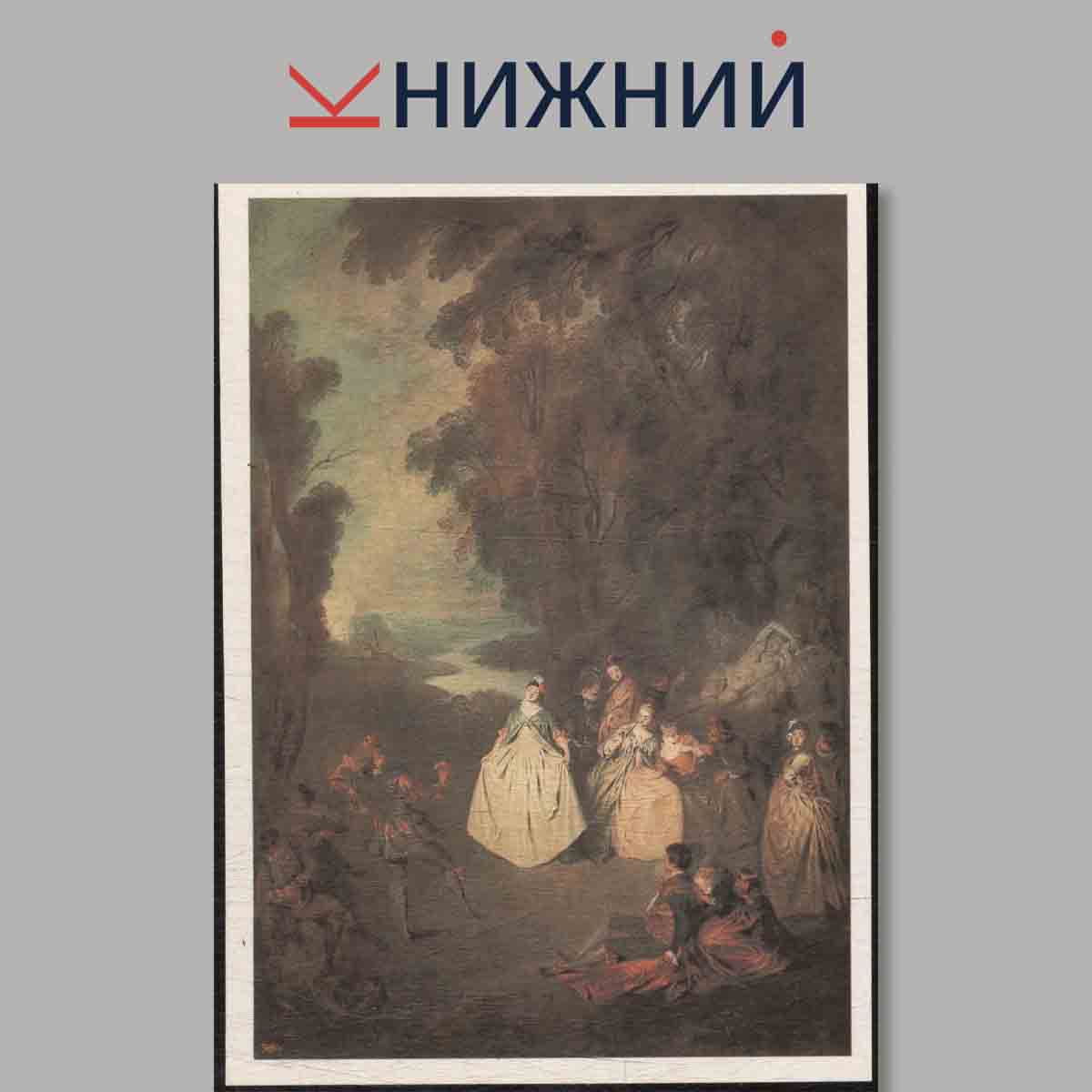 Набор открыток. Французская живопись XVIII века.