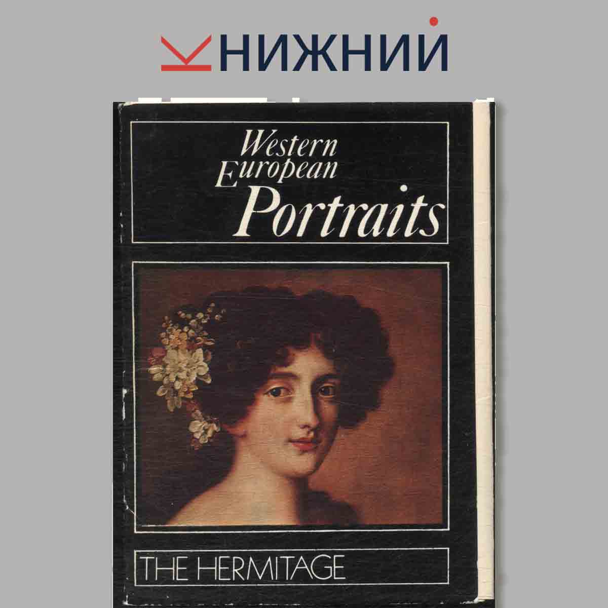 Набор открыток. Western European Portraints. The Hermitage.