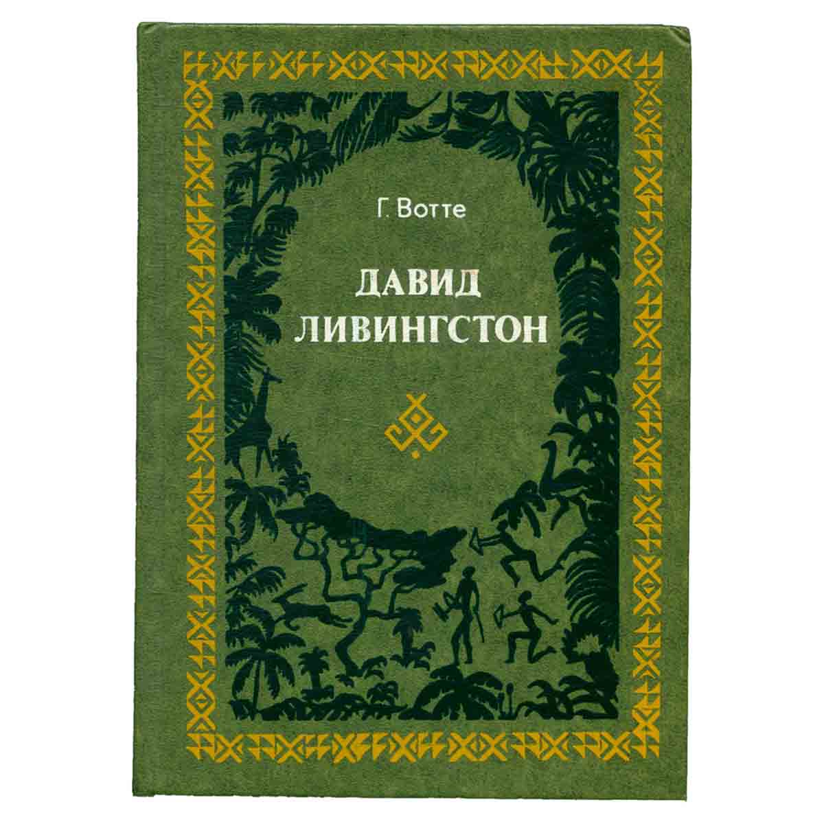 Давид Ливингстон