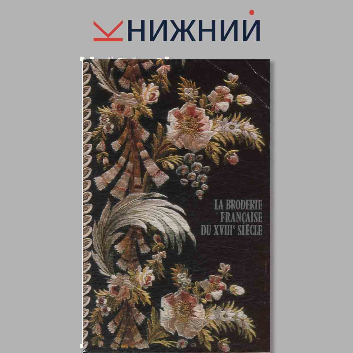 Набор открыток. La Broderie Francaise du XVIII siecle. Французская вышивка XVIII века.