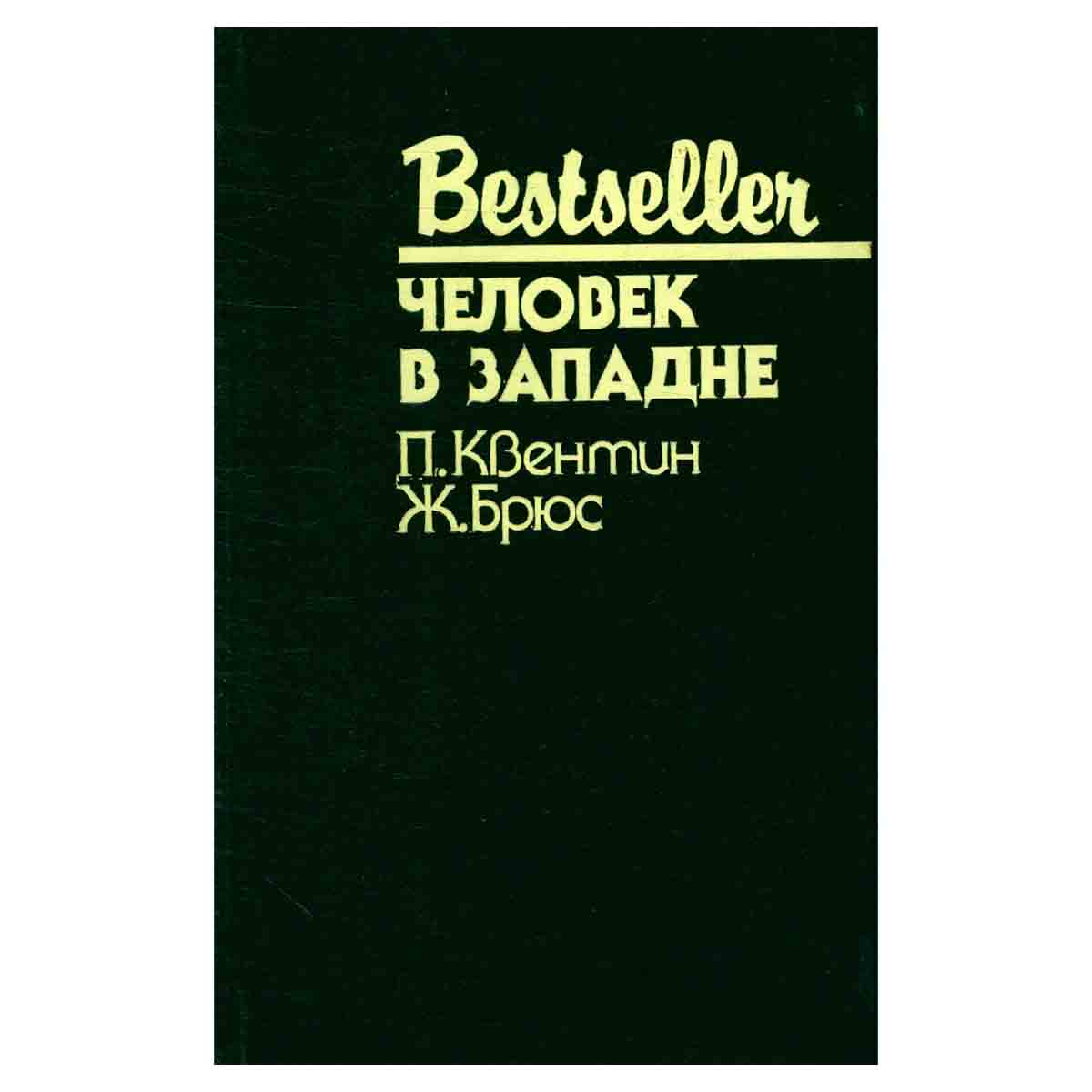Человек в западне