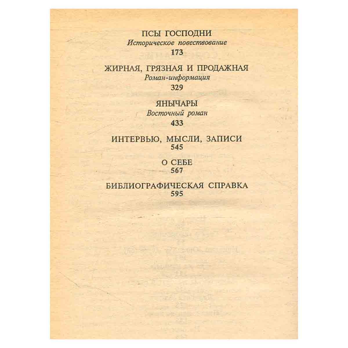 Псы господни. Из неизданного