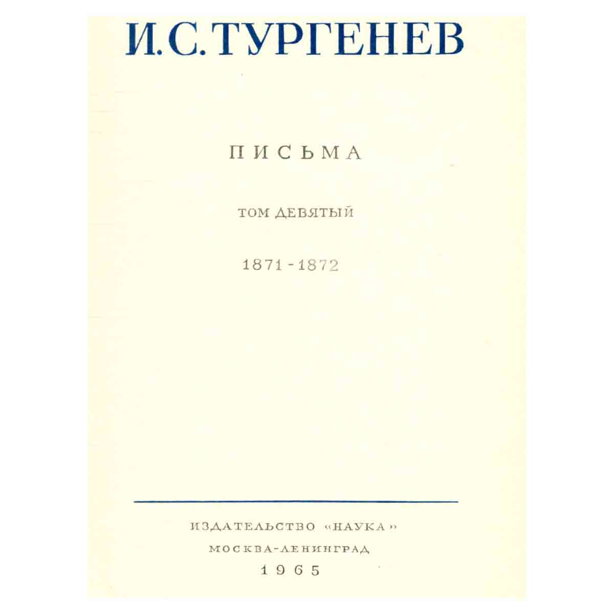 Серия И. С. Тургенев. Собрание сочинений и писем (комплект из 15 книг)