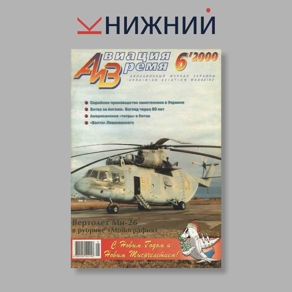 Журнал Авиация и Время. Выпуск № 6, 2000