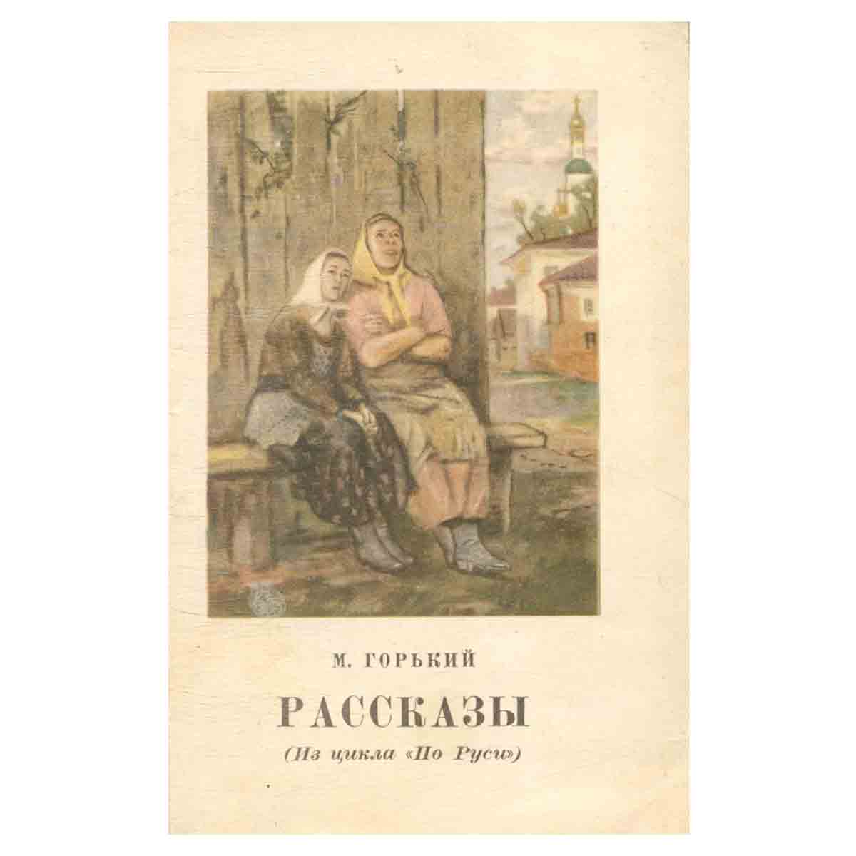 М. Горький. Рассказы. Из цикла По Руси