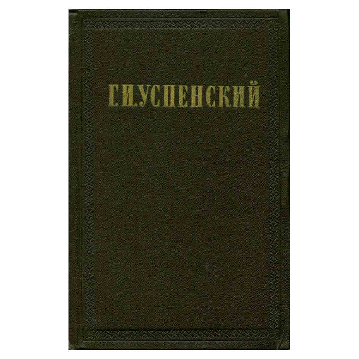 Г. И. Успенский. Собрание сочинений в девяти томах. Том 6