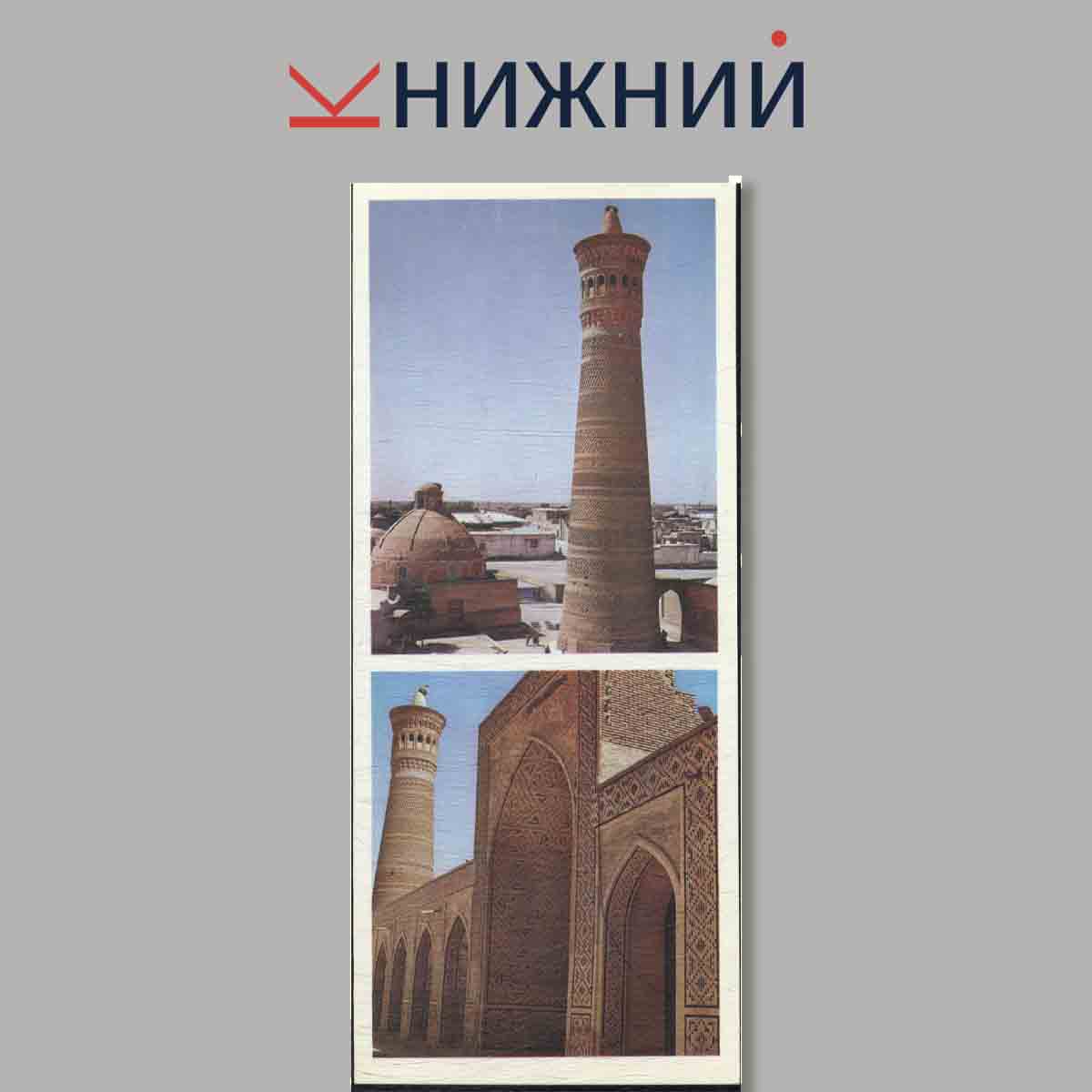 Набор открыток. Памятные места СССР. Бухара.
