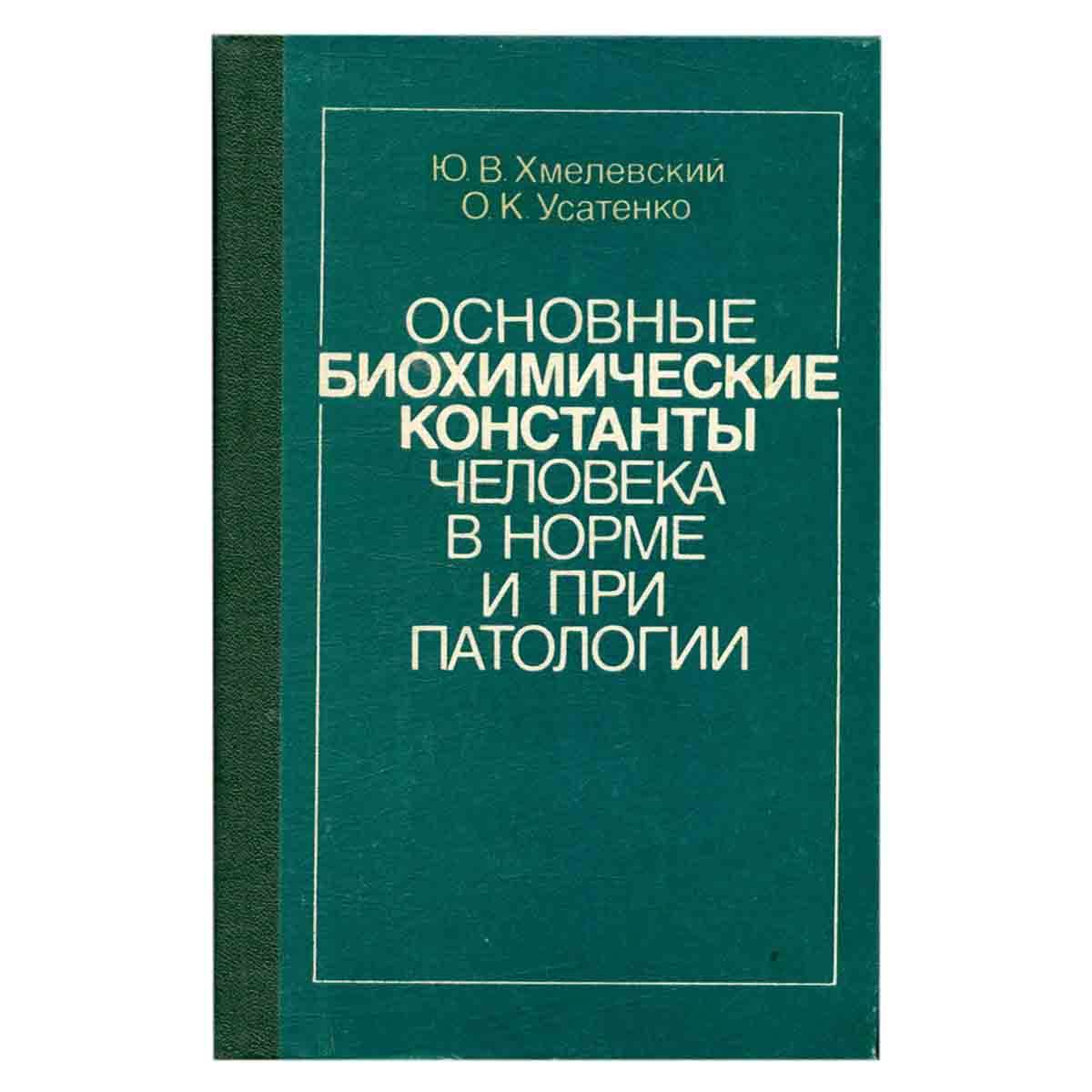 Основные биохимические константы человека в норме и при патологии