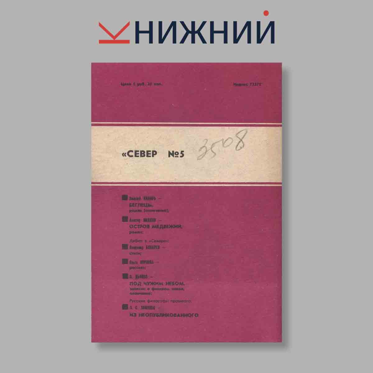 Журнал Север. Выпуск № 4, 1991