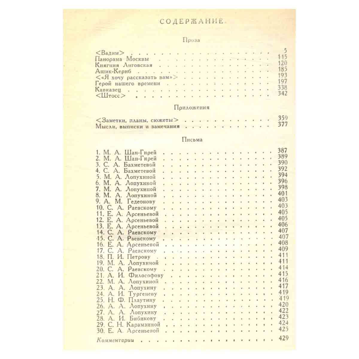 М. Ю. Лермонтов. Собрание сочинений в 4 томах. Том 4
