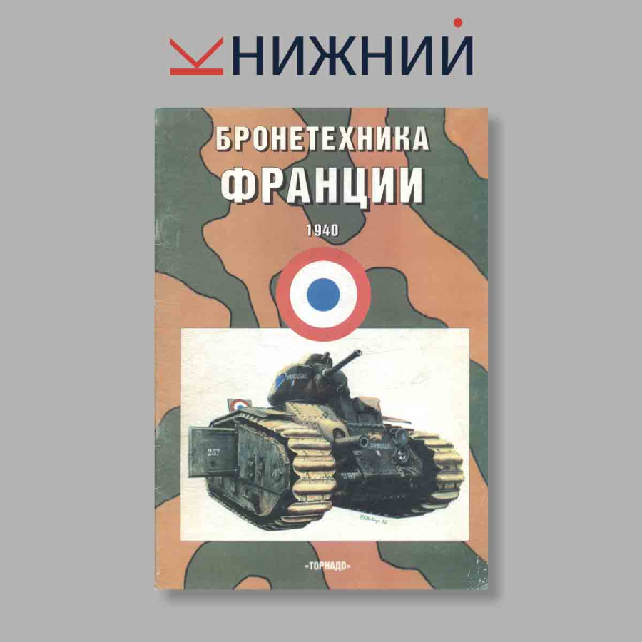 Бронетанковая техника Франции