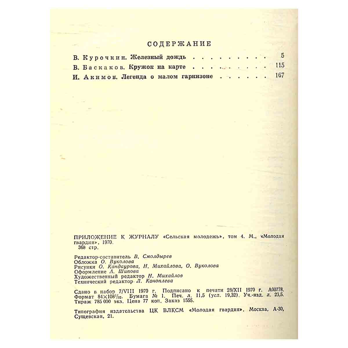 Подвиг, №4, 1970