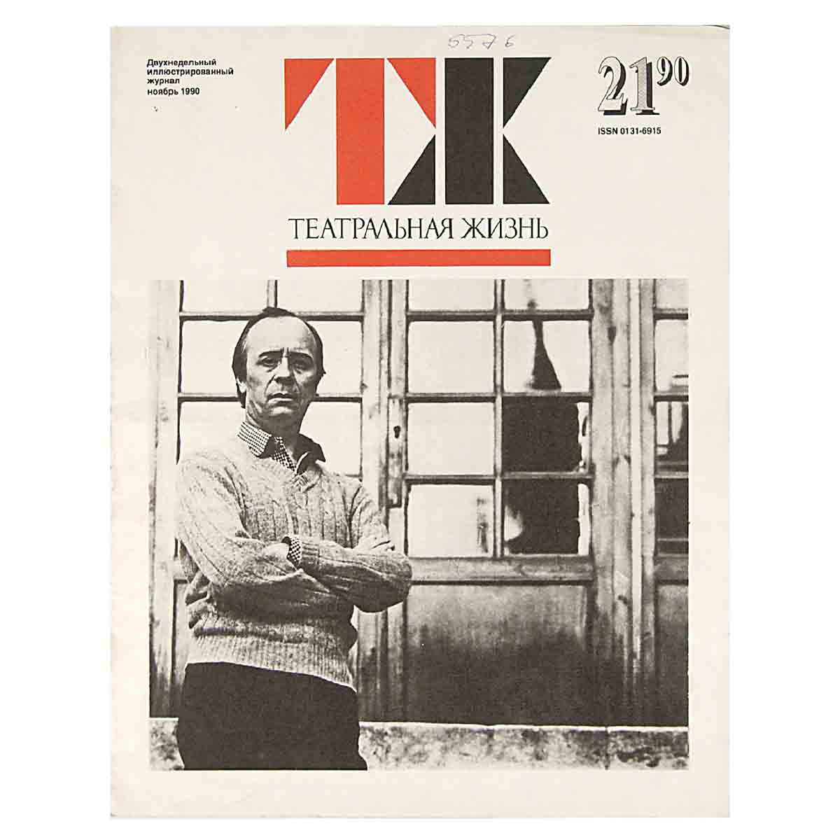 Журнал "Театральная жизнь". Выпуск № 21. 1990
