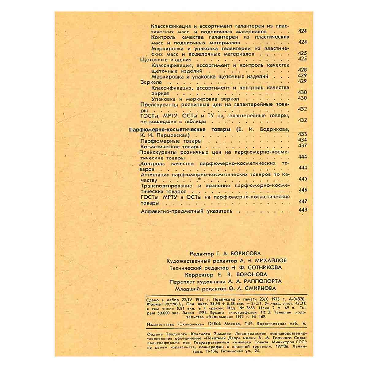 Справочник товароведа промышленных товаров. В трех томах. Том 2