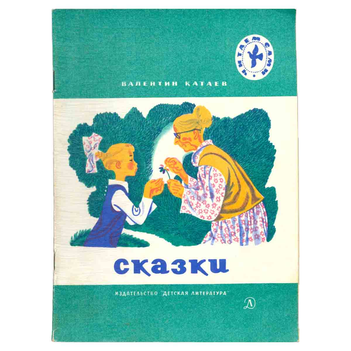 Валентин Катаев. Сказки