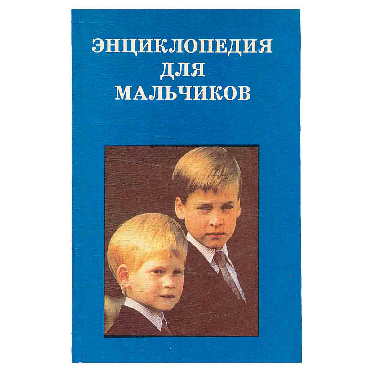 Энциклопедия для мальчиков