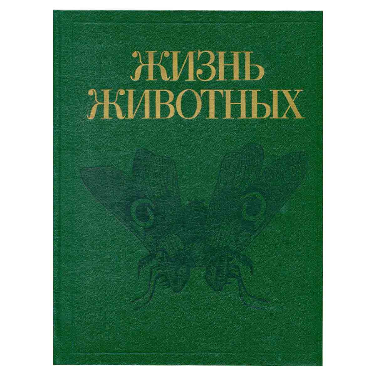 Жизнь животных. В 7 томах. Том 3. Членистоногие. Трилобиты, хелицеровые, трахейнодыщащие. Онихофоры