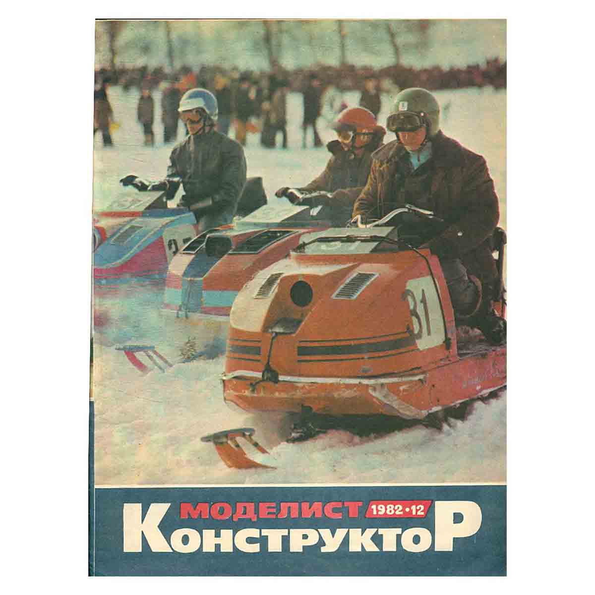 Журнал Моделист-конструктор. Выпуск 12, 1982