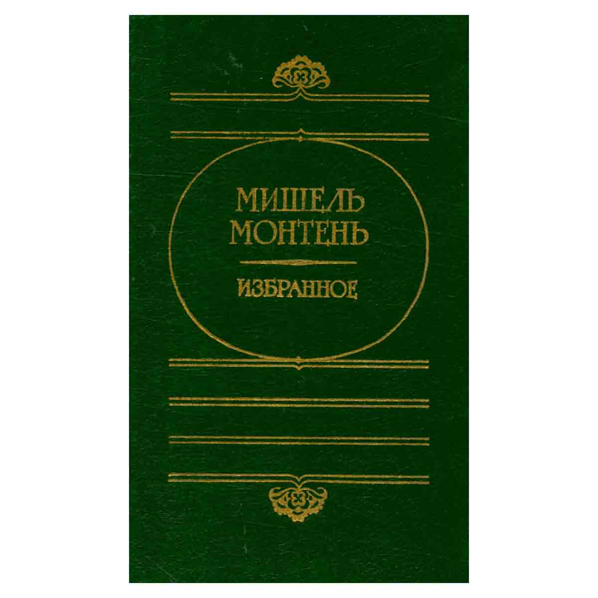 Мишель Монтень. Избранное