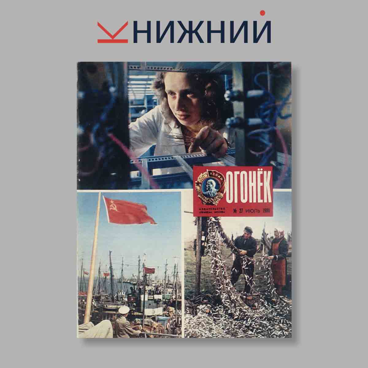 Журнал Огонёк. Выпуск № 27, 1980