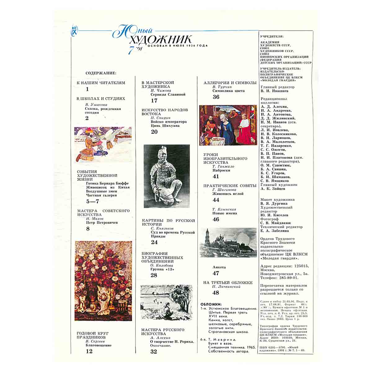 Журнал "Юный Художник" №7, 1991
