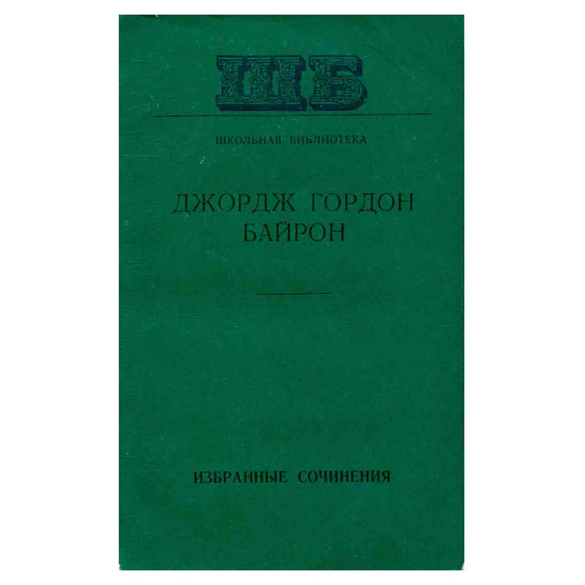джордж Гордон Байрон. Избранные сочинения