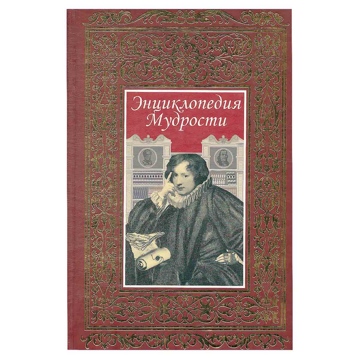 Энциклопедия мудрости