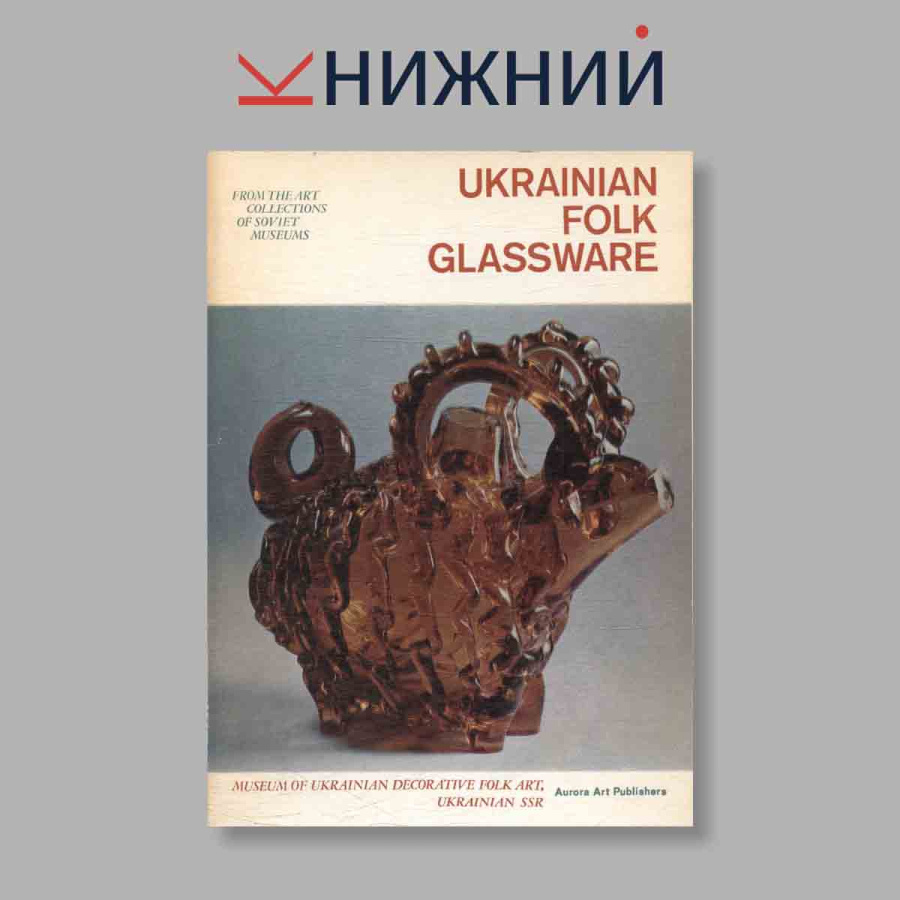 Набор открыток. "Ukrainian Folk Glassware"