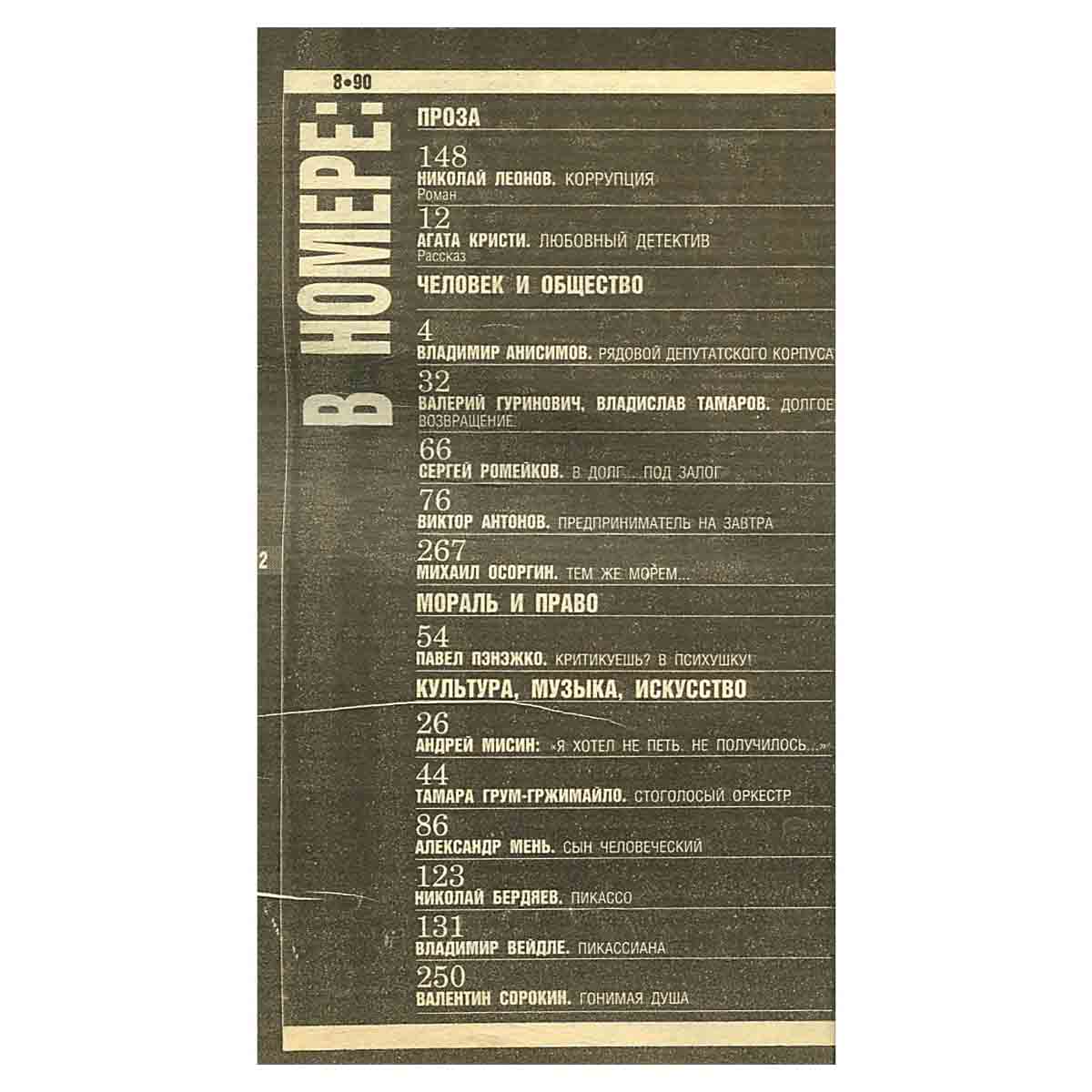 Журнал Смена. № 8, 1990 г.
