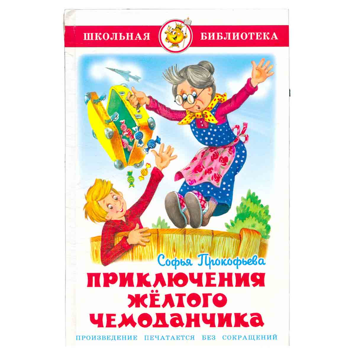 Приключения желтого чемоданчика