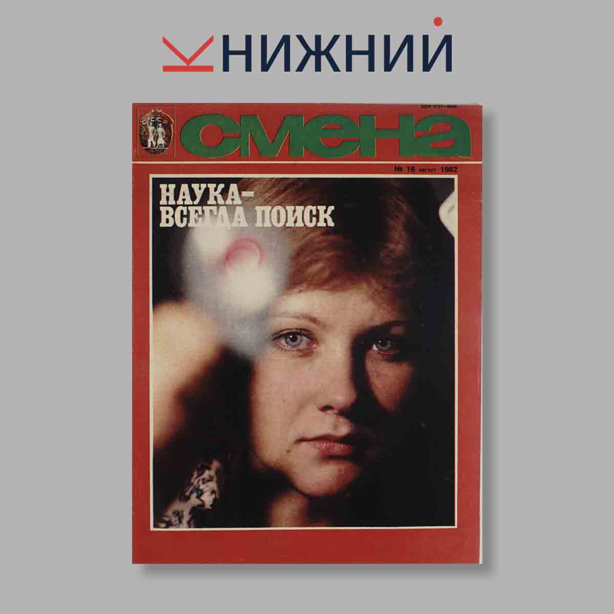 Журнал Смена. Выпуск № 16, 1982