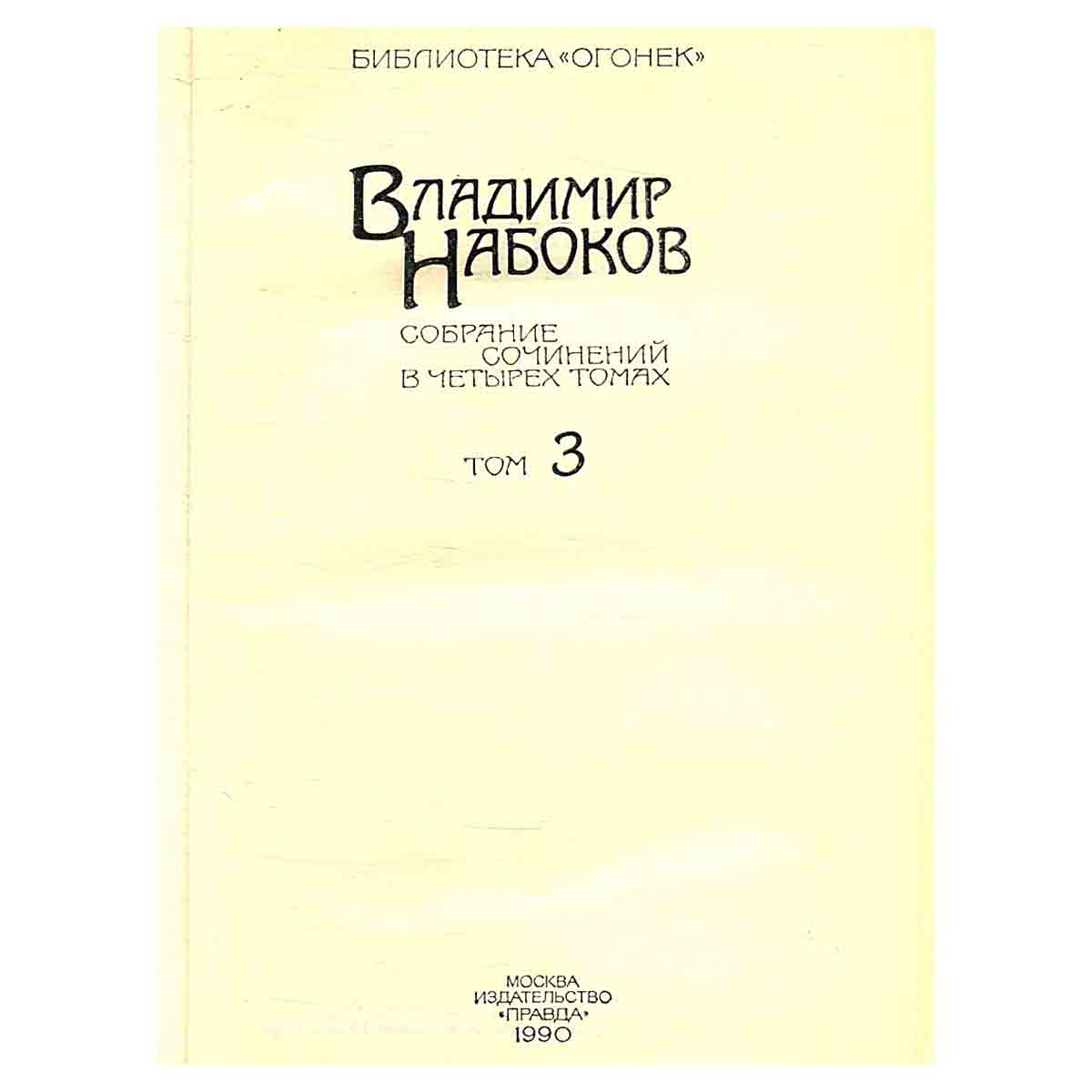 Владимир Набоков. Собрание сочинений в 4 томах. Том 3. Дар. Отчаяние