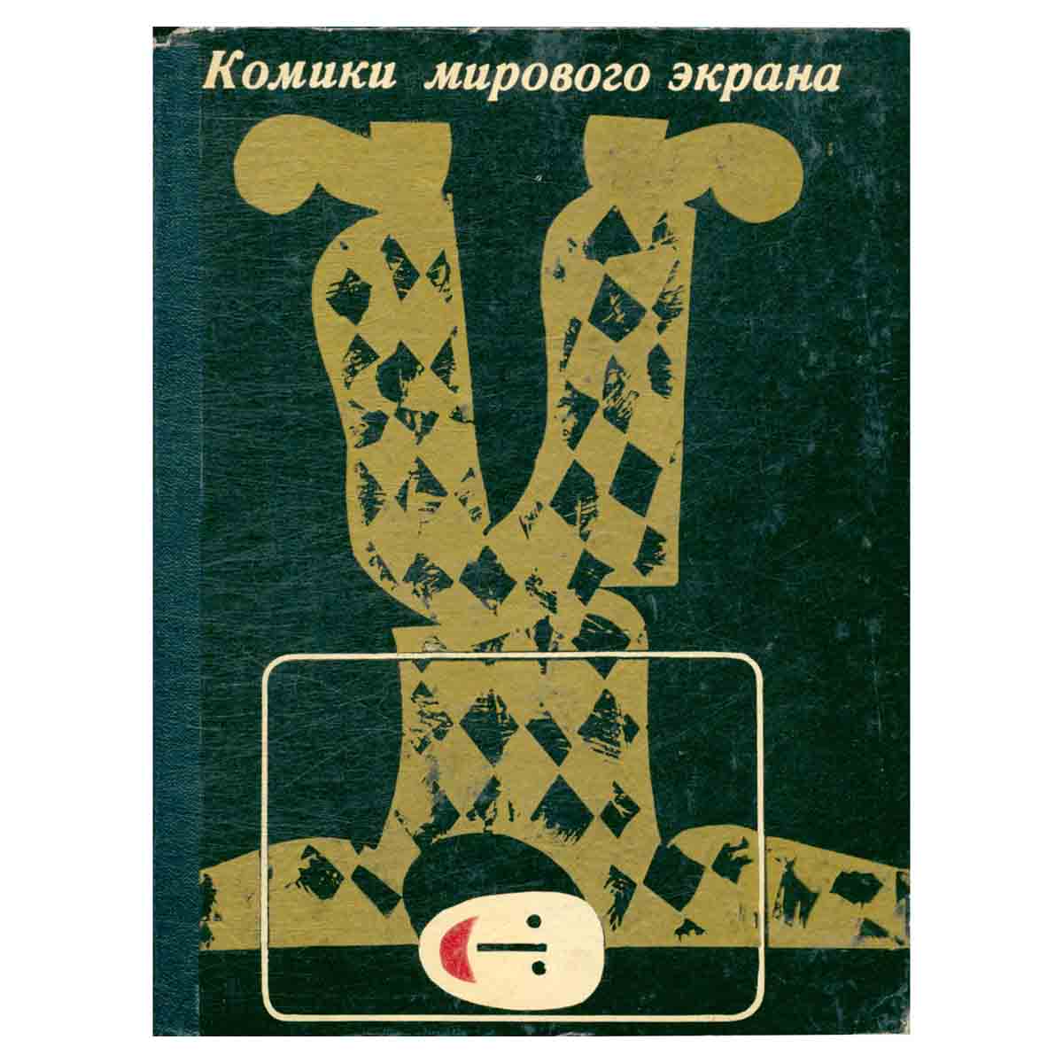 Комики мирового экрана
