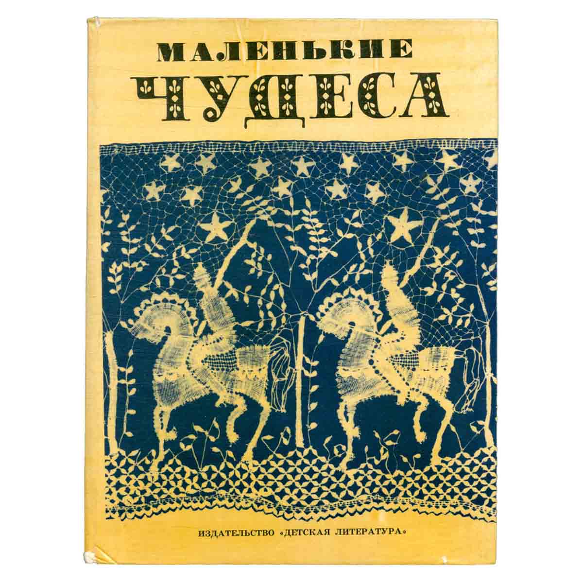 Маленькие чудеса