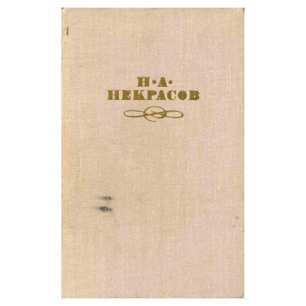 Н. А. Некрасов. Собрание сочинений в четырех томах. Том 2
