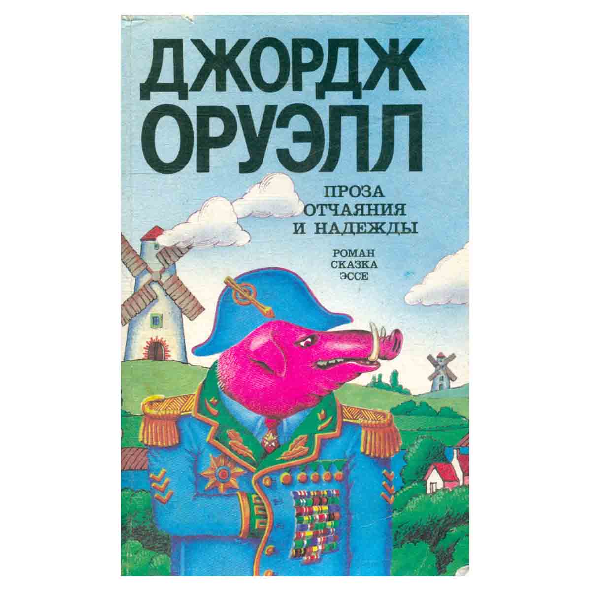 Проза отчаяния и надежды