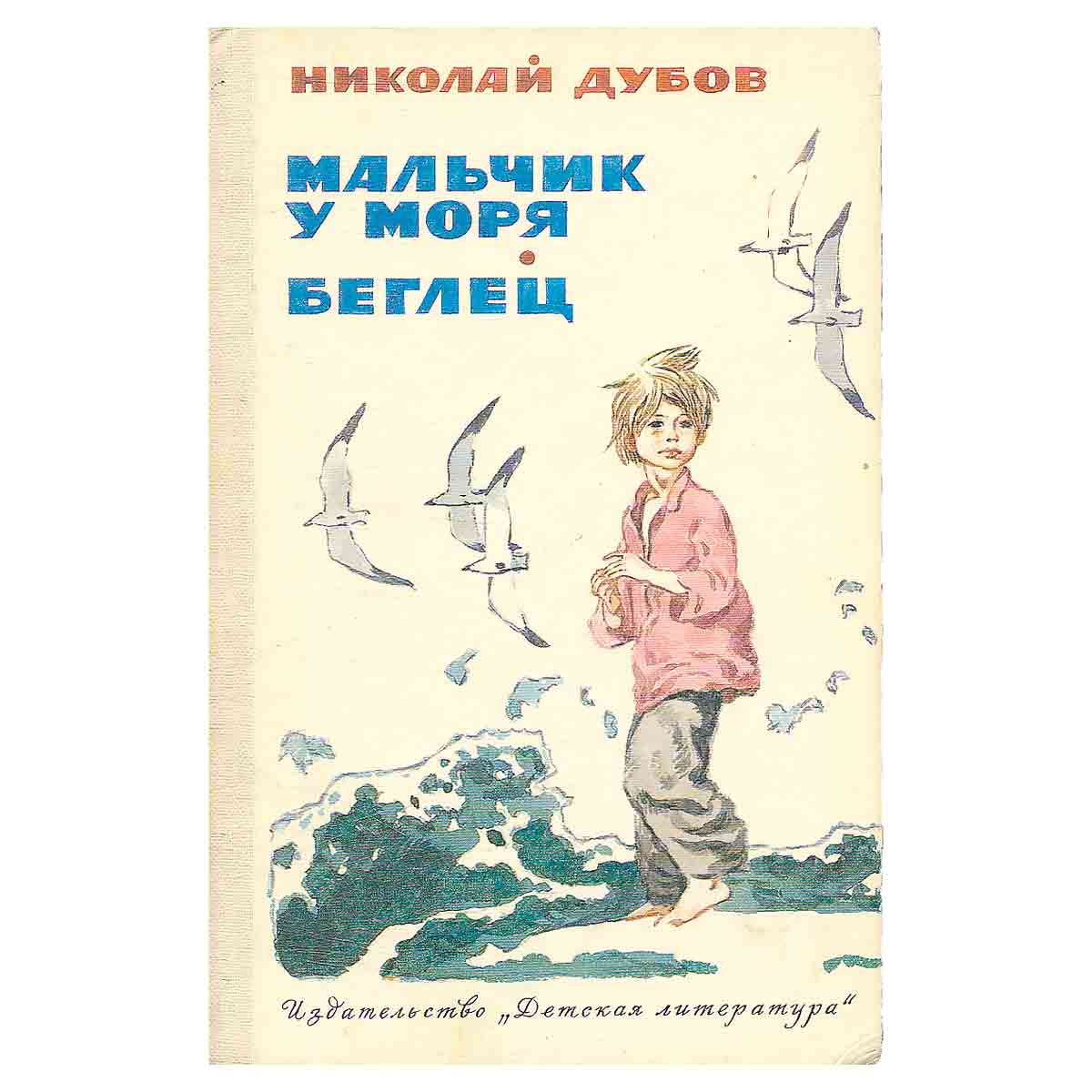 Мальчик у моря. Беглец